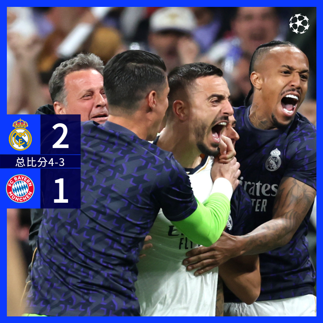 何塞卢梅开二度引爆神奇逆转，皇马晋级欧冠决