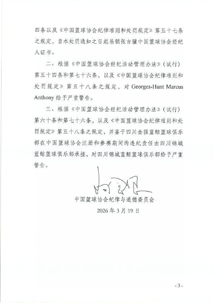 四川男篮合同纠纷引篮协重罚 经纪人证书被吊销