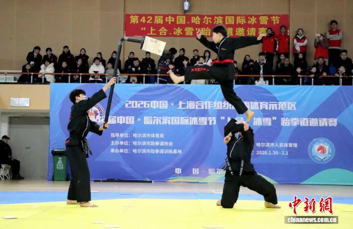 第42届哈尔滨国际冰雪节“上合·冰雪”跆拳道邀